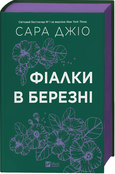Книга : Фіалки в березні. Оновлене видання. Сара Джіо (зі зрізом) 00-31146 фото