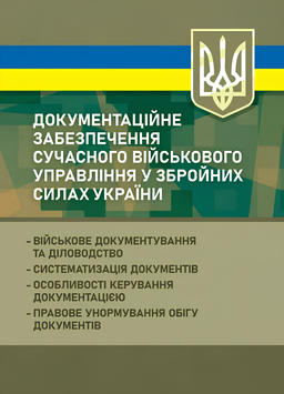 Посібник : Документаційне забезпечення сучасного військового управління у Збройних Силах України: військове документування та діловодство; систематизація документів 00-8116114 фото