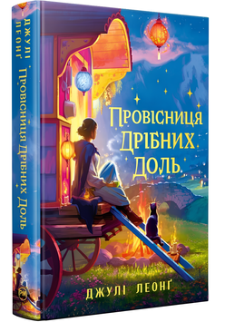 Книга : Провісниця дрібних доль. Джулі Леонґ (зі зрізом) 00-8113465 фото