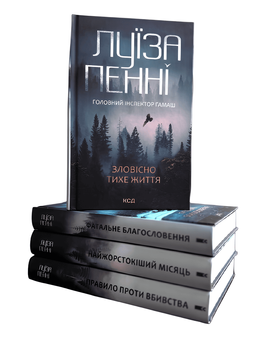 Комплект з 4 книг: Зловісно тихе життя.  Фатальне благословення. Найжорстокіший місяць. Правило проти вбивства.   Луїза Пенні 00-24646 фото