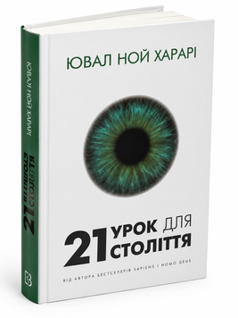 Книга 21 урок для 21 століття - Ювал Ной Харарі 00-9785643 фото