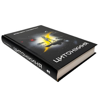 Книга : Цитонікиня. Брендон Сандерсон 00-37995 фото