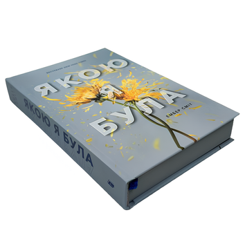 Книга : Якою я була. Ембер Сміт (зі зрізом) 00-56855 фото