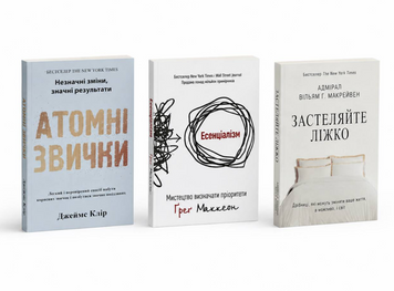Набір книг: Атомні звички - Джеймс Клір + Есенціалізм - Грег Маккеон+ Застеляйте ліжко - Уіл'ям Макрейвен 00-297677 фото