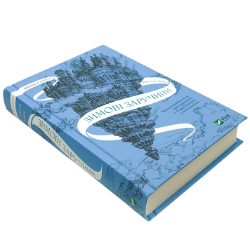 Книга : Крізь дзеркала. Зимові заручини. Крістелль Дабос 00-38966 фото
