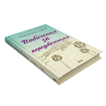 Книга : Побачення за передбаченням. Ребекка Сірл 00-3500 фото
