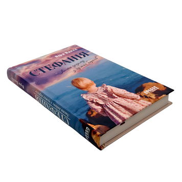 Книга : Стефанія. Листи додому з чужих берегів. Віра Валлє 00-8115455 фото