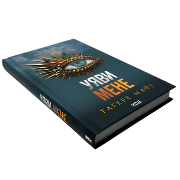 Книга : Уяви мене. Книга 6. Тагере Мафі 00-8115377 фото