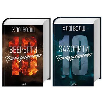 Комплект книг: "Захопити Тринадцятого" , "Вберегти Тринадцятого". Хлої Волш  00-42211 фото