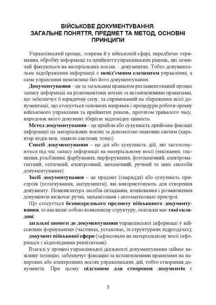 Посібник : Документаційне забезпечення сучасного військового управління у Збройних Силах України: військове документування та діловодство; систематизація документів 00-8116114 фото