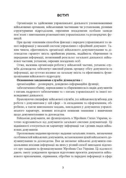 Посібник : Документаційне забезпечення сучасного військового управління у Збройних Силах України: військове документування та діловодство; систематизація документів 00-8116114 фото