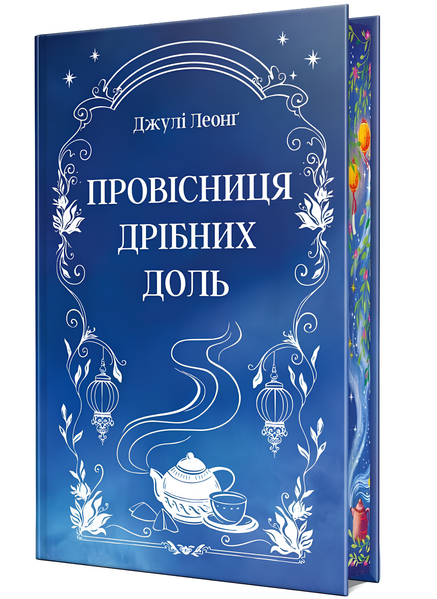 Книга : Провісниця дрібних доль. Джулі Леонґ (зі зрізом) 00-8113465 фото
