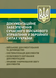 Посібник : Документаційне забезпечення сучасного військового управління у Збройних Силах України: військове документування та діловодство; систематизація документів 00-8116114 фото 1