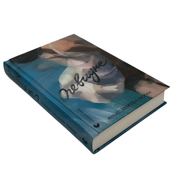 Книга : Очевидне. Аньєс Мартен-Люган 00-8115504 фото